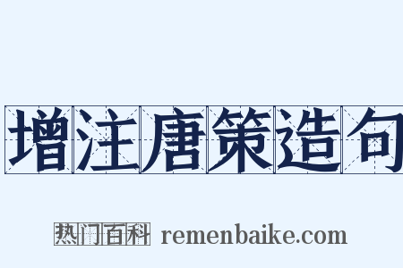 增注唐策造句是什么意思的图片